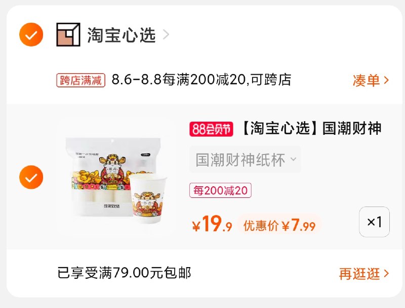 2.凑单商品 也加购物车1件(TKtjXlk87rJ)/ 两个商品一起【提交并付款】然后再单独【退款凑单商品】淘宝心选国潮纸杯100只7.9元