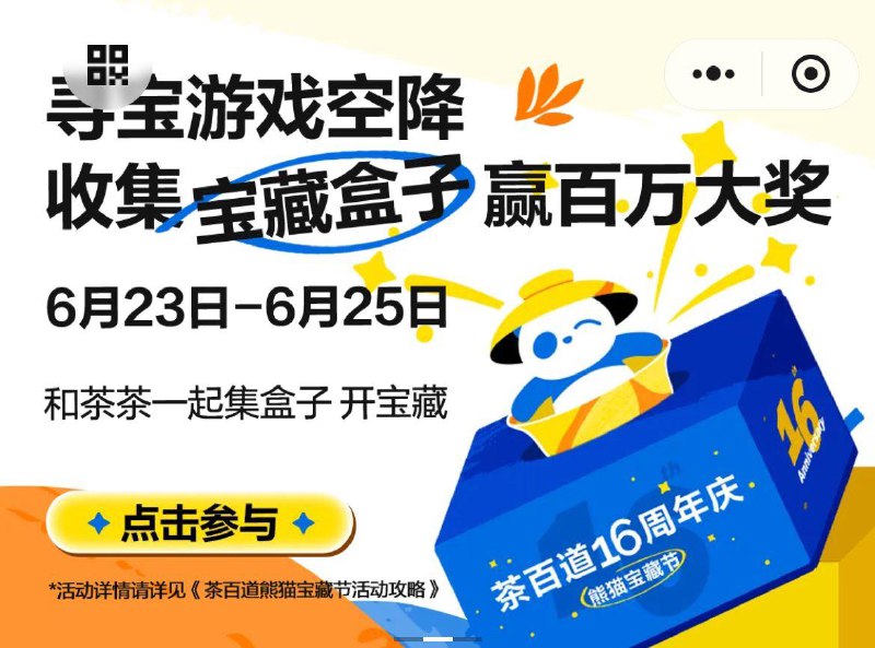 茶百道小橙序如图滚动栏玩游戏试试  概率中免单奍