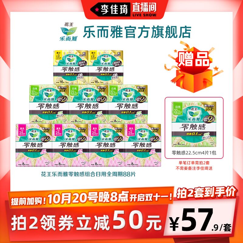 20点开始  预售到手50.9元先领券 定金10元 尾款52.9元可凑200-30满减 尾款40.9元花王乐而雅零触感卫生巾88片(ex9zXtKdbDG)/