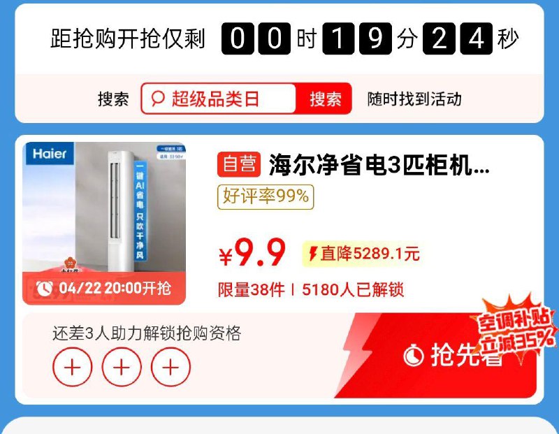 20点 需助力解锁 海尔品牌日