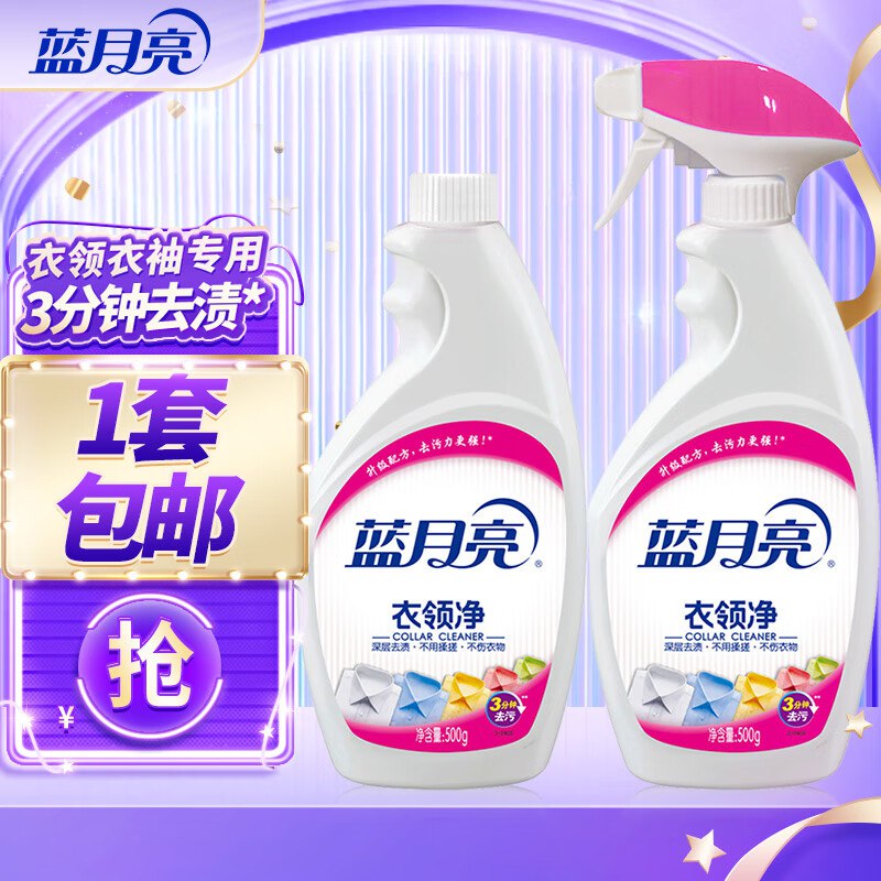 19.9元 蓝月亮 衣领净喷雾500g*2瓶