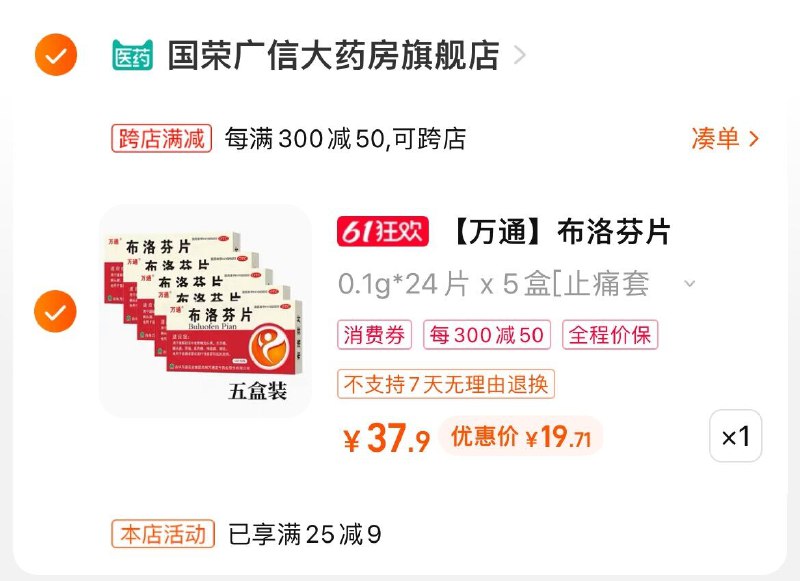 2.凑单加入购物车1件)RCr2dpKDFMN)/ CZ11/3.两个东西一起提交付款然后再单独退款凑单商品万通布洛芬5盒 到手19.71💵全品券 d.618day.com/618
