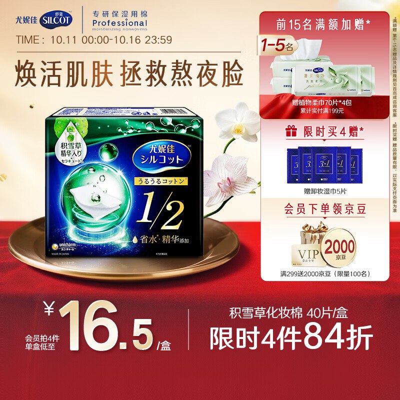 自营舒蔻1/2省水积雪草精华棉片40枚