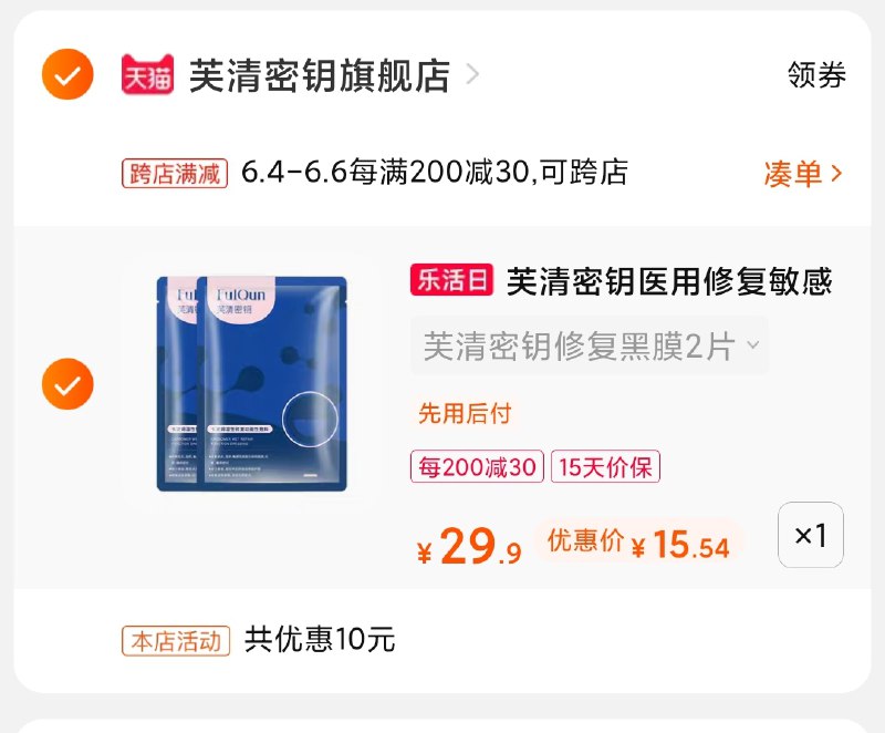 2.凑单商品 也加购物车1件(BmQNXg8GygZ)/ 两个商品一起【提交并付款】然后再单独【退款凑单商品】芙清密钥黑膜2片 到手15.5元---每天都要领3️⃣次！记得哦👉