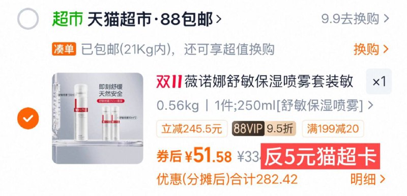 1速！vip 51.5-反5卡=46.5元1、加车1件薇诺娜 舒敏保湿喷雾套装250ml