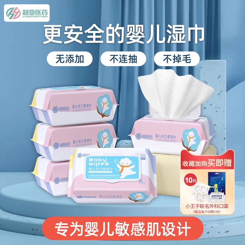 18.9元 超亚旗舰店超亚无敏婴儿湿巾80抽*5包下单就送小王子口罩10片(JQunX99souP)/
