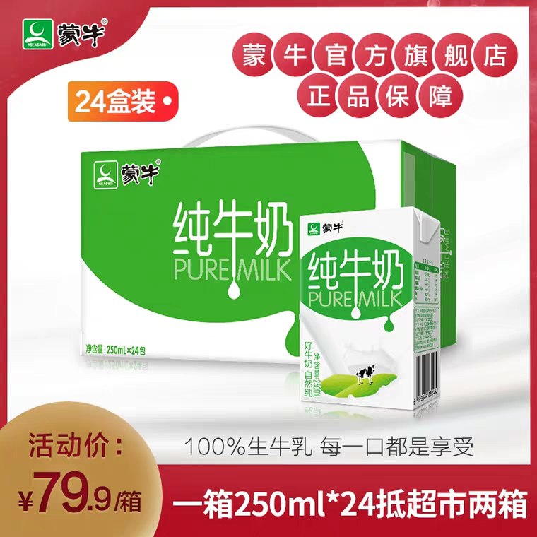 先领券/零点后下单蒙牛纯牛奶250ml*24盒 49元  