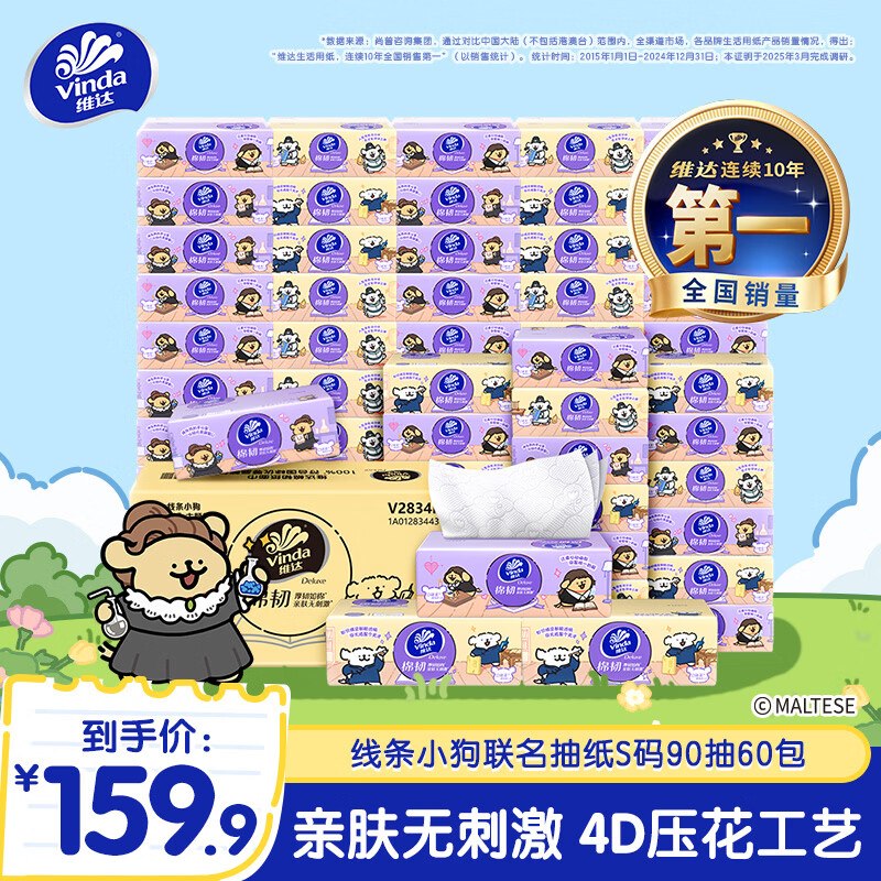 维达 线条小狗联名款抽纸 90抽*60包才折0.9/包！！拍下【59.9元】领 