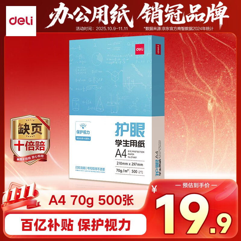 自营得力 本色护眼A4打印纸 70g500张/包
