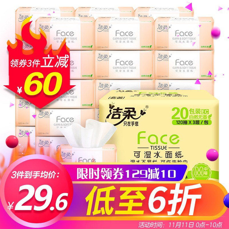 限地区！【京东】洁柔 抽纸 3层 120抽 20包（195 133mm）  4件 91.74元（合22.94元/件）