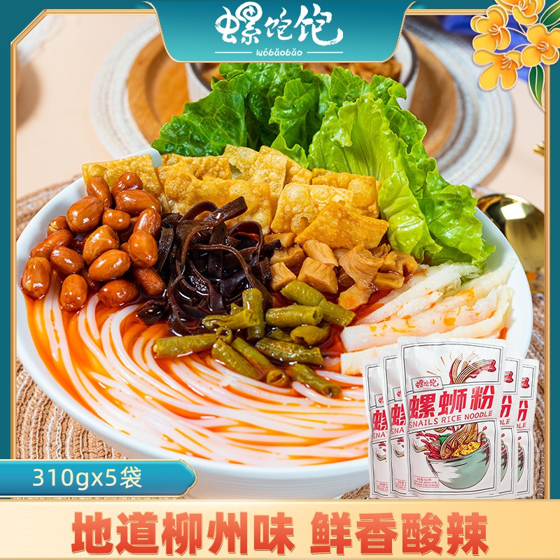21.9亓 【撸首单3亓】螺饱饱柳州正宗螺蛳粉310g*5袋每包折合4块多！价格非常划算￡Rodv2lZPMFP$