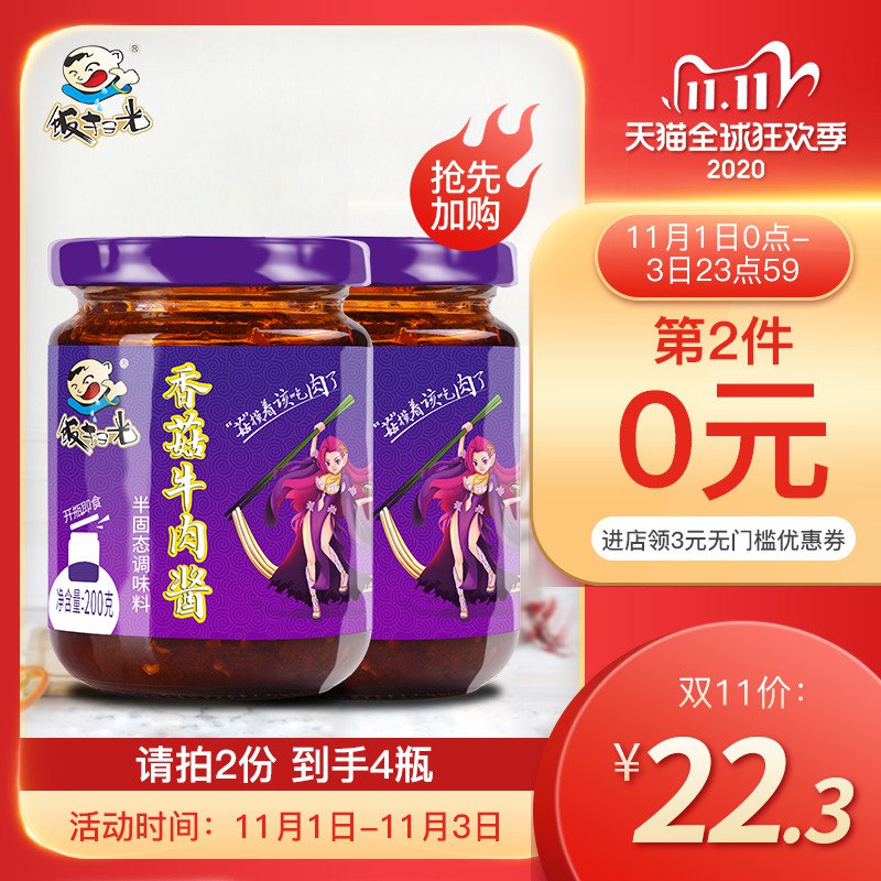 1，饭扫光香菇牛肉酱加购2件 共4瓶(9xM8cQYaOLU)/