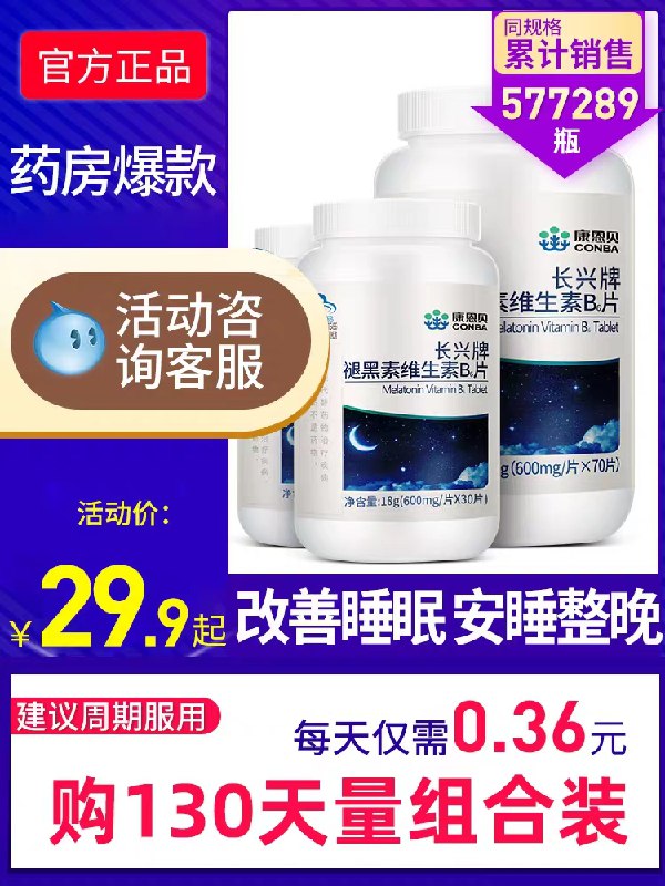 拍下8.9元  睡眠不好的可以安排康恩贝褪黑素维生素b6片  (hk6uca2c3hq)  