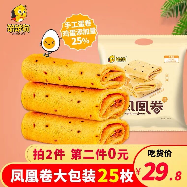 2件 拍2件19.8元 笨笨狗凤凰鸡蛋卷50枚(olVtXf2XByV)/
