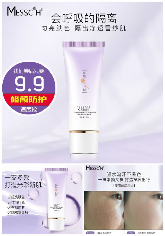【MESSCH/曼缇斯】素颜遮瑕打底妆前乳原价89.9元【券后9.9元】包邮