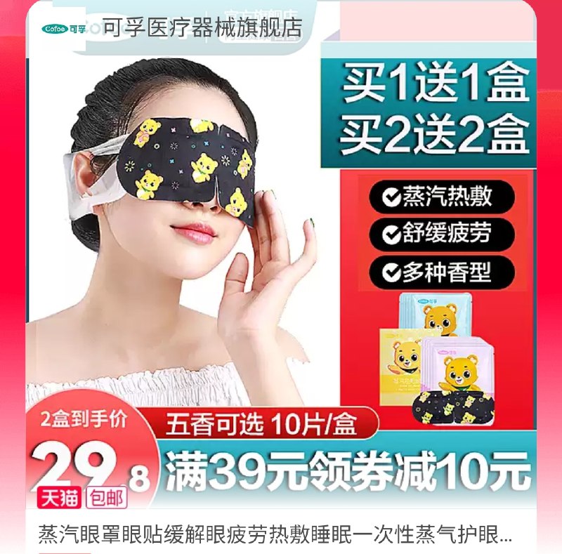 9.9元 可孚旗舰店一次性热敷蒸汽眼罩10片注意 拍最后一个选项(Xi6OcM7SB5n)/