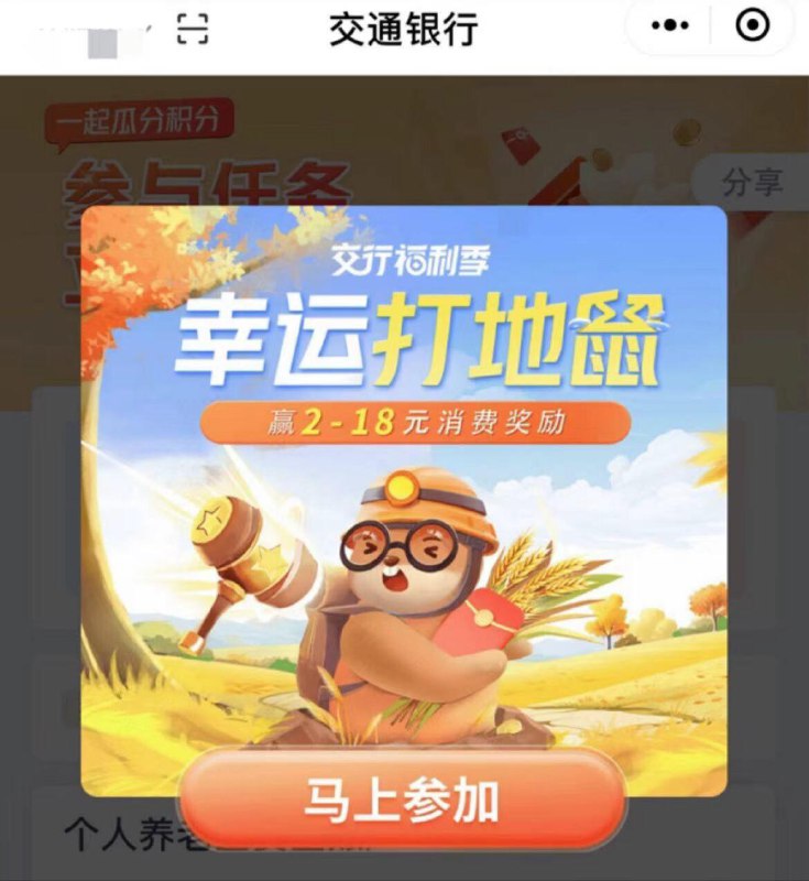 反馈：交行 Vx小程序打地鼠可得 2吱付贴jin券