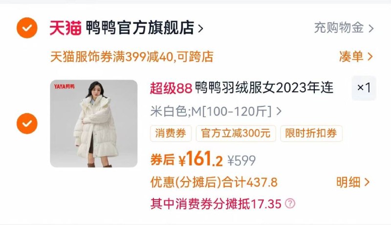 2.凑单商品 加车1件一起付款 再退款凑单商品9/oDV0fZ00HNT// AA11 鸭鸭女羽绒服 vip到手161元