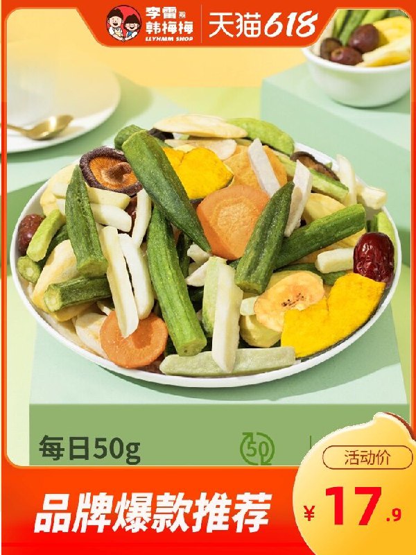 0点后下单 先领券12.9元【李雷yu韩梅梅旗舰店】10种综合果蔬什锦香脆片(D6sGX6PhW8B)/