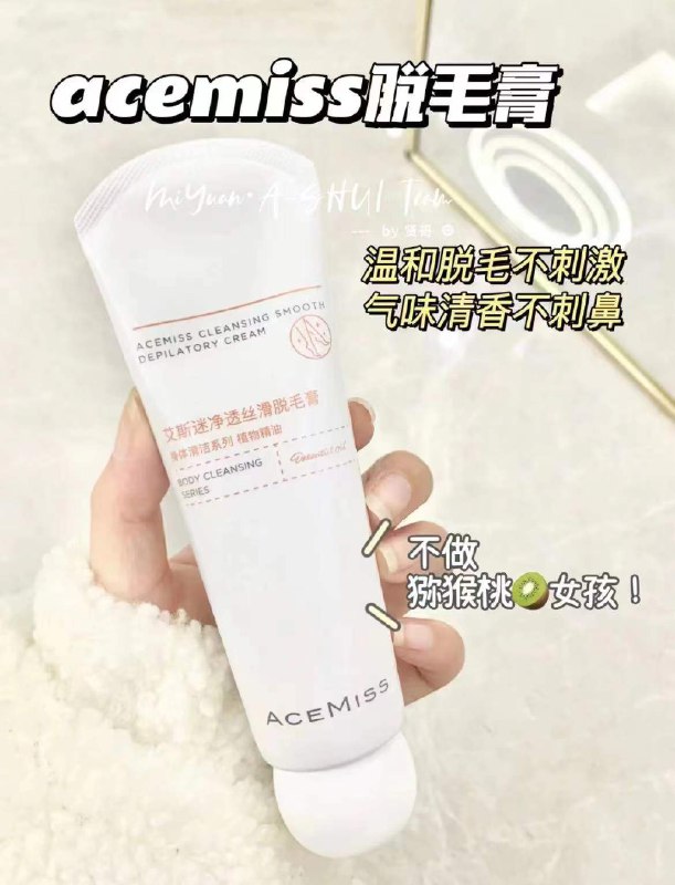 9.9￥大牌AceMiss脱毛膏50g夏天很多小伙伴都需要脱毛的温和不刺激 不留黑点不伤皮肤 dl094.kuaizhan.com/?jmM92Mx1k1m   :/