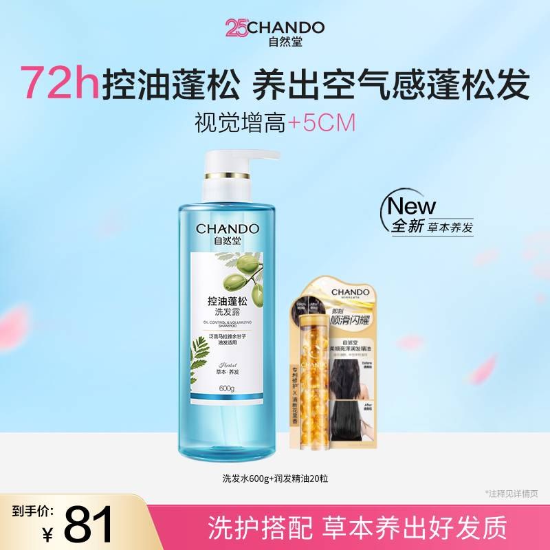 自然堂 控油蓬松洗发露600g+柔顺润发精油20粒