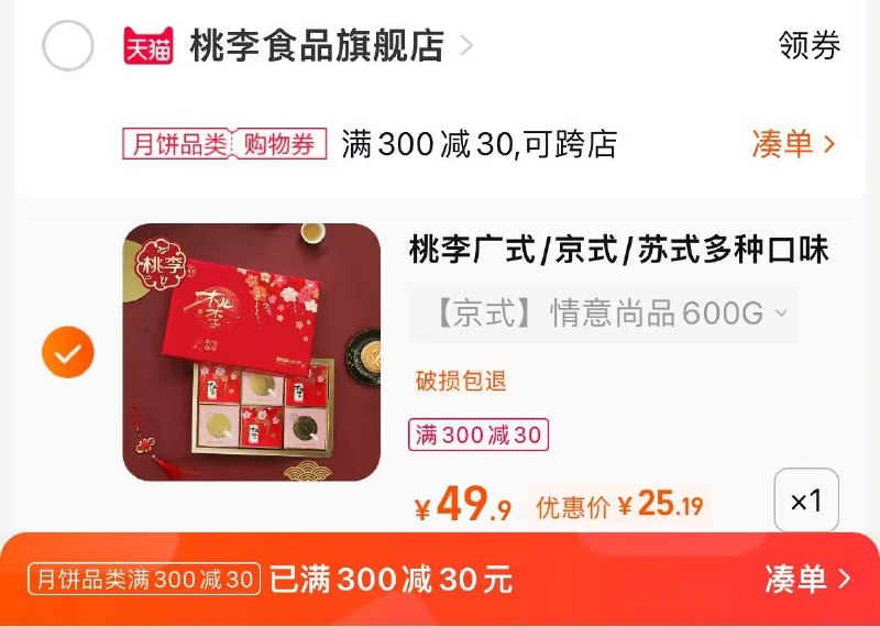 2.凑单商品 也加购物车1件两个东西一起提交并付款然后再单独退款凑单商品(Fzzm2FlPuIn)/桃李中秋月饼礼盒到手25元