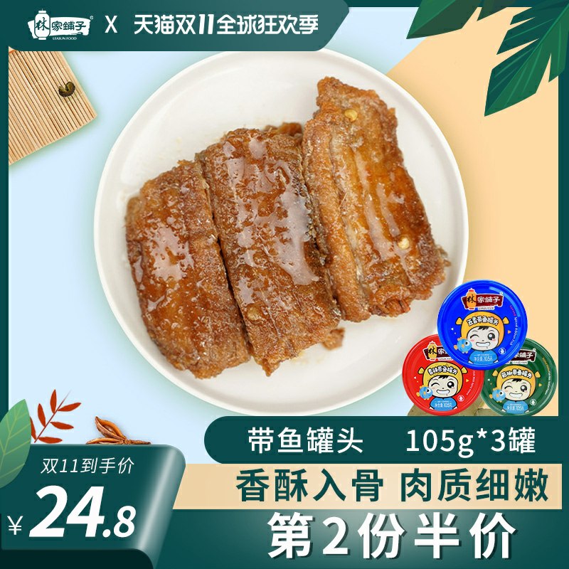1.领券 加车1件林家铺子食品旗舰店多口味带鱼罐头105g*3罐(87IVcjyyfcW)/  每日京東全品 