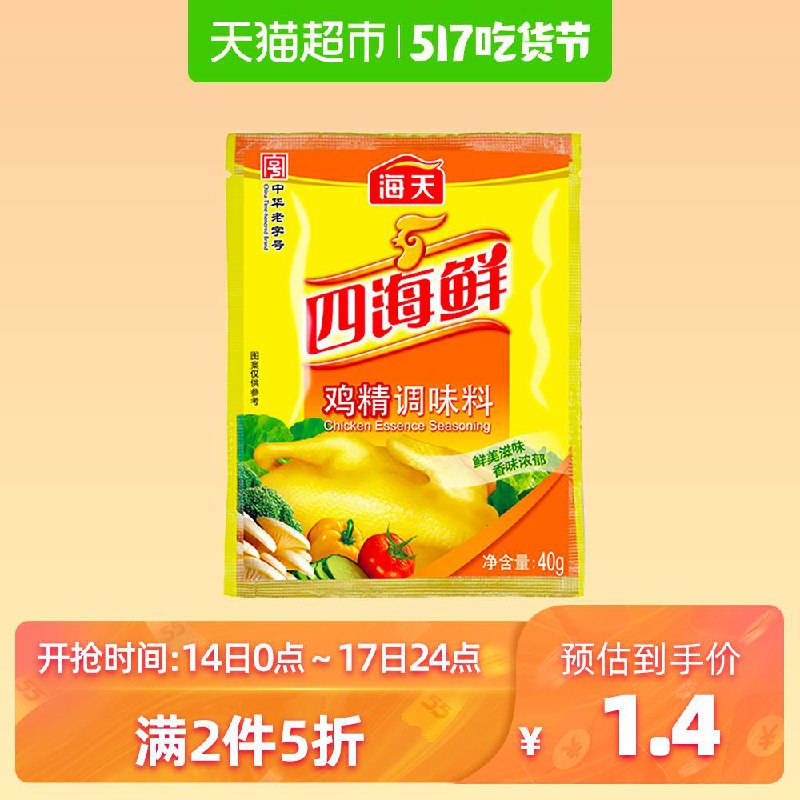 2、天猫超市海天四海鲜鸡精40g下1件 