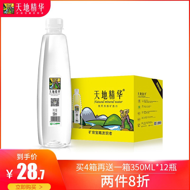 矿泉水550ml*20瓶35.9拍两件52得每瓶均价1.3