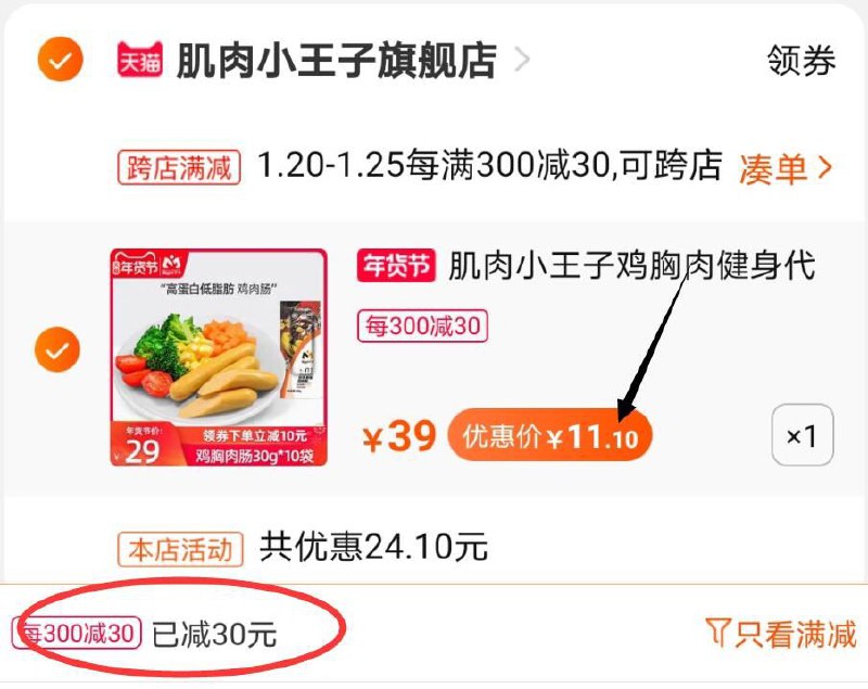 2.凑单商品加购物车1件(EO0ncF1HUdG)/ 两个商品一起【先付款】然后单独把凑单【退款】肌肉小王子 到手11元
