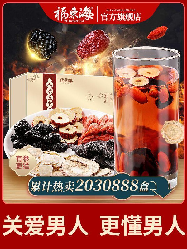 5.8元拍下变价 五宝茶类目第一 福东海人参五宝茶养生茶(zOz0c8gzOnD)/