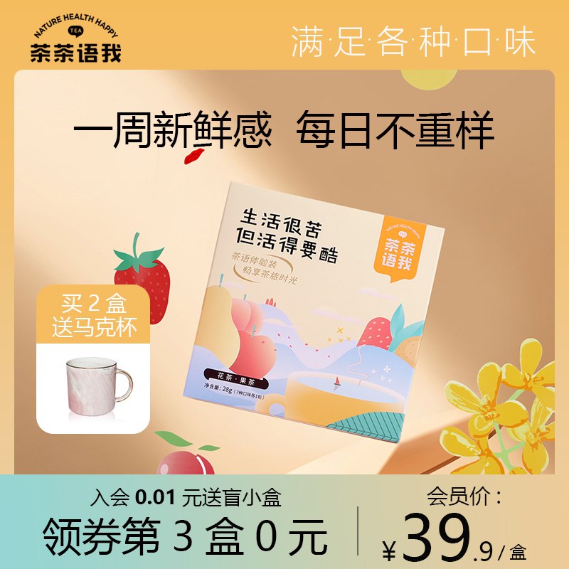 0点开始 拍下9.9元茶茶语我一周花果茶组合7包￥5Mb426qA5Uz￥/ 7种经典口味 一周七天不重样