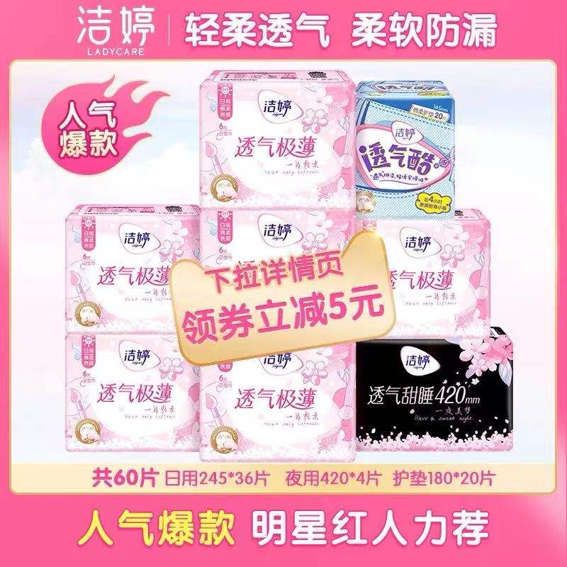 29.9元 洁婷官方旗舰店下单送夜用4片+透气酷20片超薄樱花卫生巾日夜组合60片(P6j3XOi8OuH)/