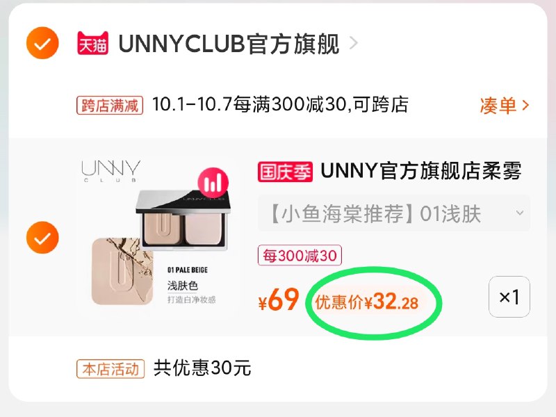 2.凑单商品 也加购物车1件(lz2AXIvlqRw)/ 两个商品一起【提交并且付款】然后再单独【退款凑单商品】UNNY轻颜柔雾粉饼 到手32元