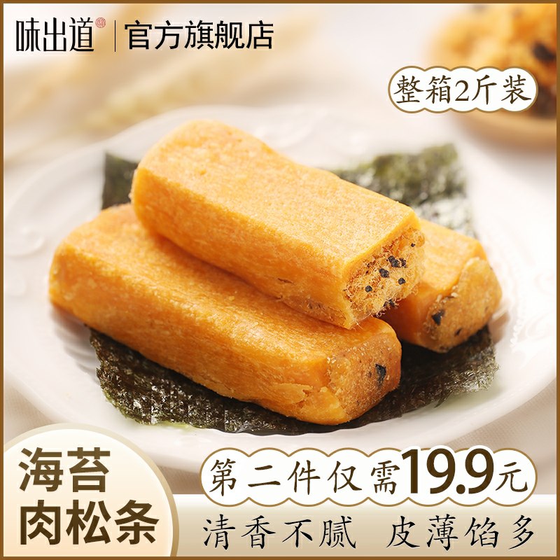 19.9元 味出道旗舰店海苔肉松条整箱1000g(a7m2csiOqYj)/