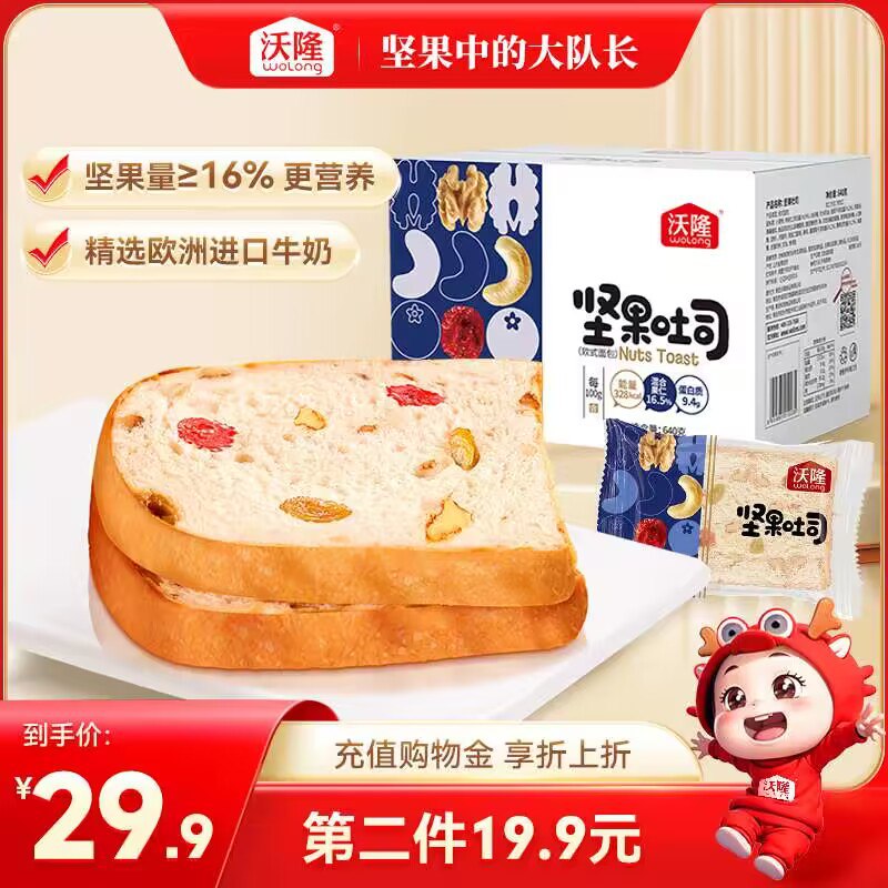19.9💵【沃隆旗舰店】沃隆坚果吐司面包640g)kM9kWZZH9ow)/ CZ11//面包上有坚果 好吃不腻~更有营养 早餐充饥都不错