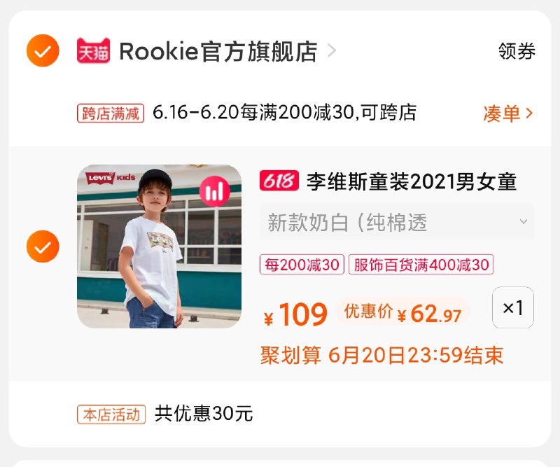 3.凑单商品 也加购物车1件(e3c0Xh7WHpJ)/ 两个商品一起【提交并付款】然后再单独【退款凑单商品】李维斯童装短袖 到手63元----❶618京東🧧最高18618