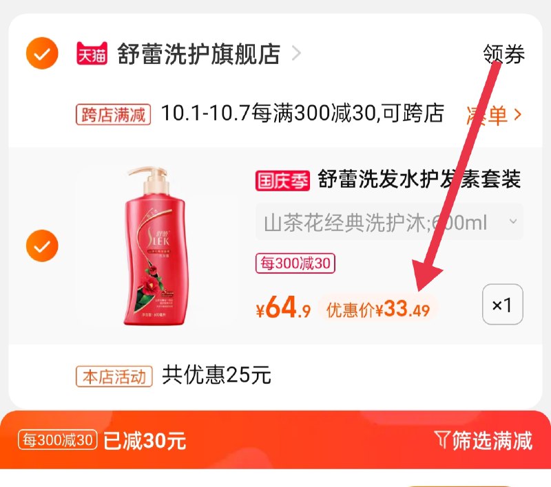 2.凑单商品 也加购物车1件(W91hXIR0Sul)/ 两个商品一起【提交并且付款】然后再单独【退款凑单商品】舒蕾山茶花洗发水 到手33.4元