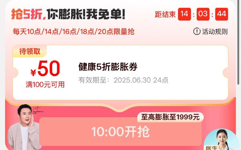 10点/14点/16点/18点/20点医疗器械膨胀券抢100-50-