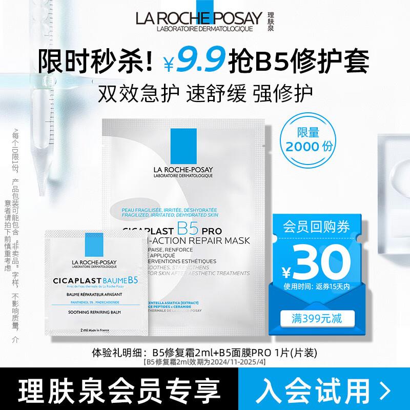 店铺会员价9.9亓理肤泉面膜PRO25g+面霜2ml