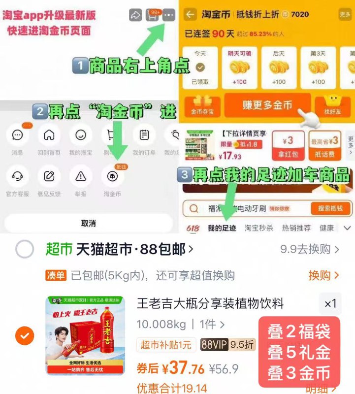 1王老吉植物饮料1.5l*6💰37.7叠礼金+金币+福袋价格才成立-1.复制打开淘宝 先礼金拿了2.商品右上角有三个点 点开选择淘金币进入-选我的足迹