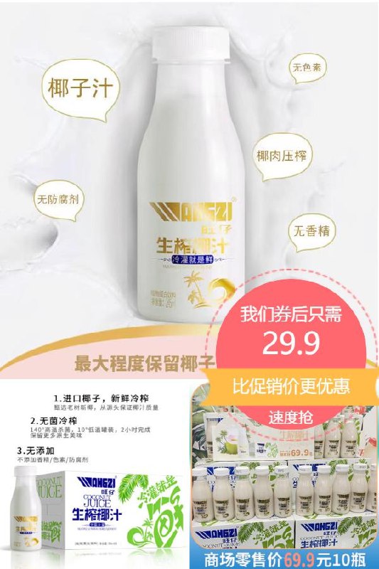 29.9元！超市10瓶69.9元旺仔生榨椰汁245ml*10瓶无香精无色素新鲜生榨(3rcD2n0ZtIW)/