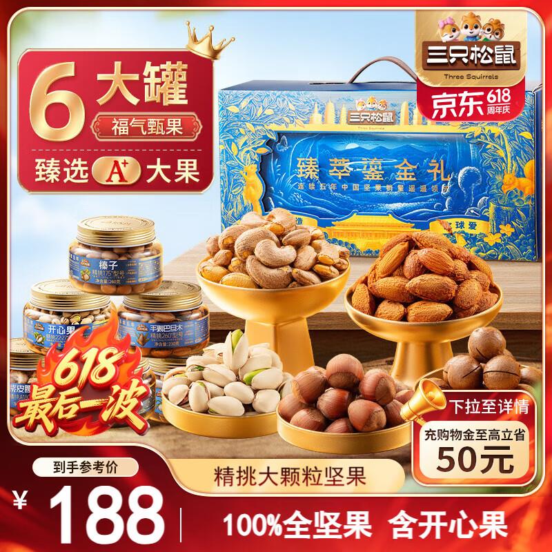 杭州，福州，赣州部分地区三只松鼠高端坚果礼盒1680g/6罐46.3亓