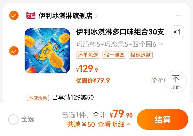 79.9亓   伊利冰淇淋旗舰店到手30支  折2.66亓/支伊利多口味巧乐兹冰工厂30支/ CZ3457 /)0rNvdth9jDi)//