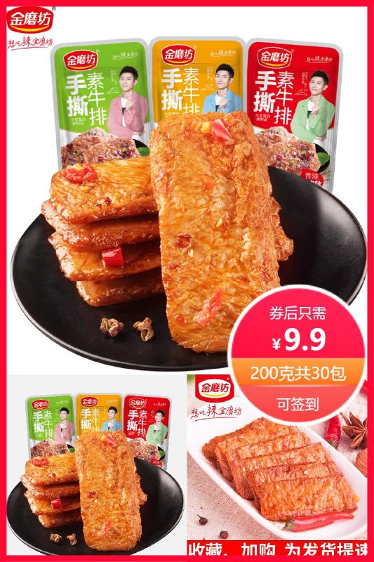 9.9元  金磨坊旗舰店手撕素牛排200g共30包混合味麻辣小零食~￥0FUn2PzpJEb￥