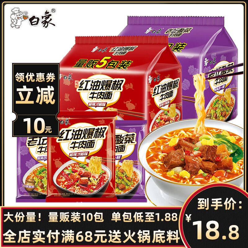 拍下16.8元白象10包红油爆椒牛肉方便面  (8YsZcakNQON)   