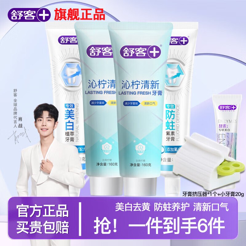 舒客 专研沁柠牙膏组合580/4支折5.9/支！！拍下【29.88元】赠牙膏20g+牙膏挤压器