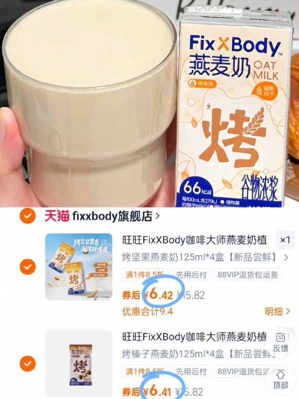 1.6💰 旺旺咖啡大师燕麦奶选2件共125ml*8💰12.9浓浓燕麦香 比pdd便宜9/ABFt4xxO7YP// AA11
