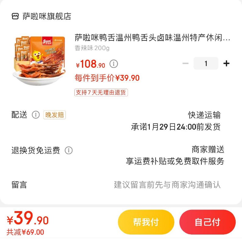 39.9亓 萨啦咪鸭舌200g