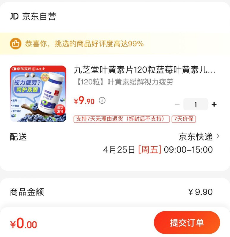 九芝堂叶黄素片120粒，有首单0 